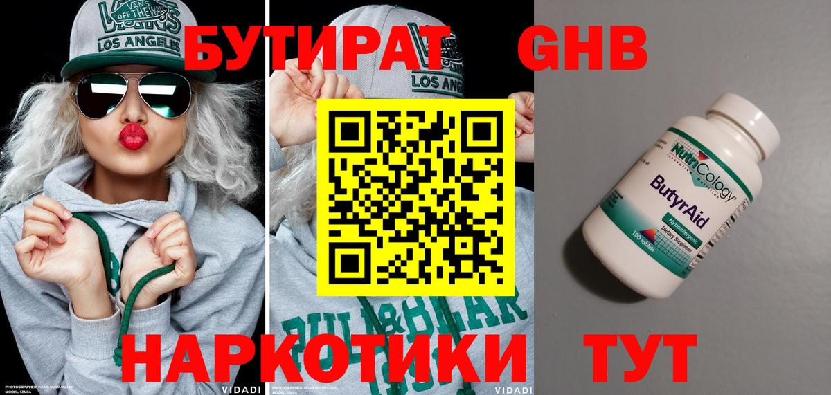 Бутират Butirat Малгобек